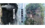 張家界、楊家界、天門山、猛洞河漂流、鳳凰古城全景純玩六日游